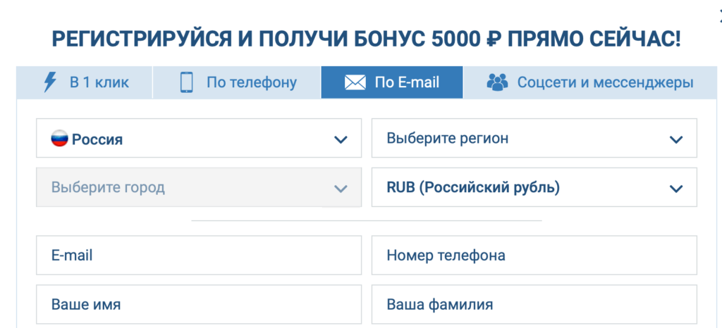 1xBet регистрация через емейл